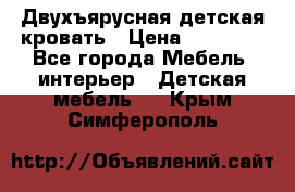 Двухъярусная детская кровать › Цена ­ 30 000 - Все города Мебель, интерьер » Детская мебель   . Крым,Симферополь